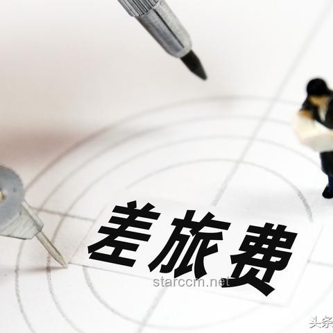 中纪委再划红线！公务员聚餐、利益输送、违规报销、纪律处分，公职人员需警惕！